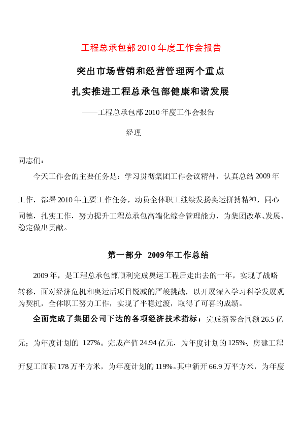 工程总承包部2010年度工作会报告