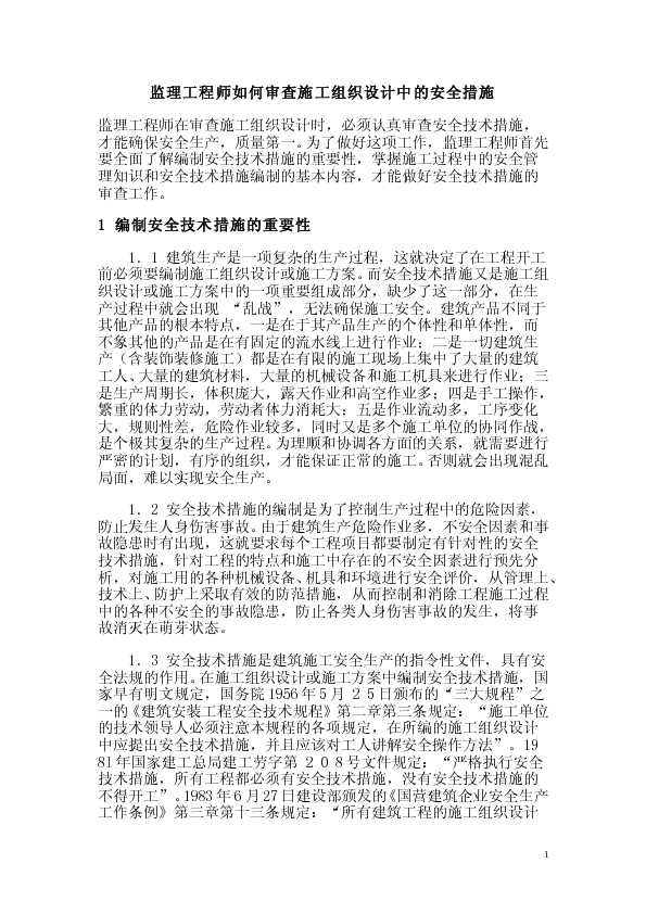 监理工程师如何审查施工组织设计中的安全措施