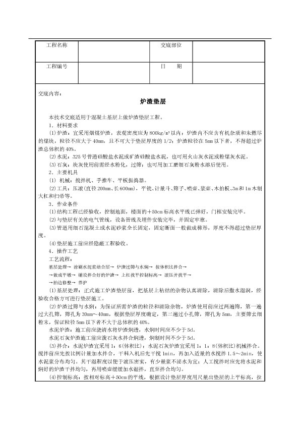 炉渣垫层技术交底