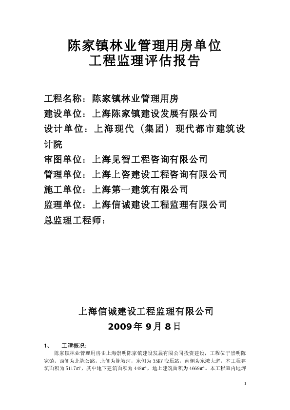 陈家镇林业管理用房单位工程评估报告