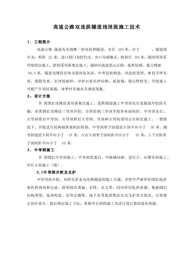 高速双连拱隧道浅埋段施工技术