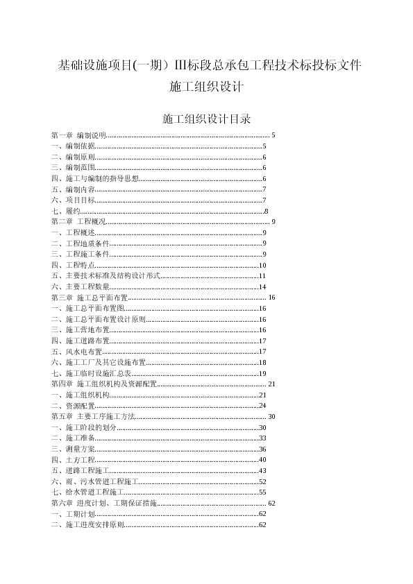 基础设施项目Ⅲ标段总承包工程（技术标）投标文件