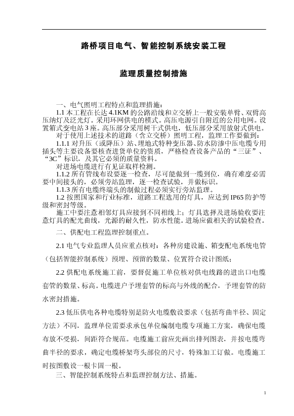 路桥项目电气、智能控制系统安装工程监理质量控制措施