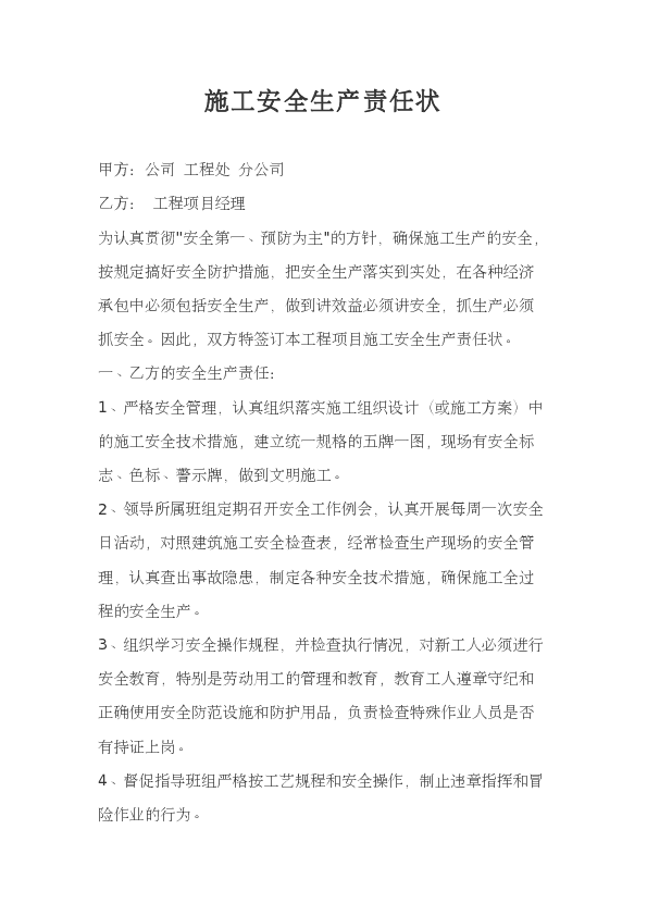 项目部与各班组安全管理目标责任书