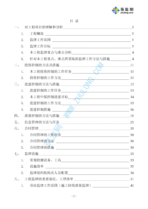 某商住楼工程监理投标书