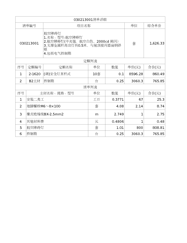 030213001  航空障碍灯