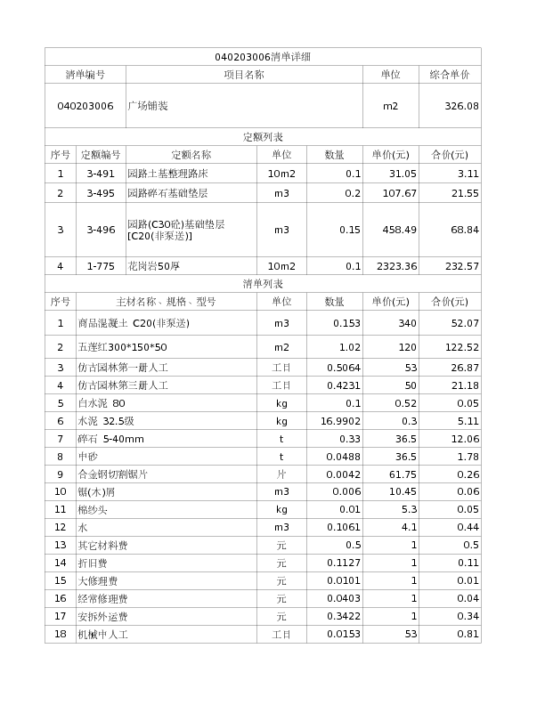 040203006  广场铺装