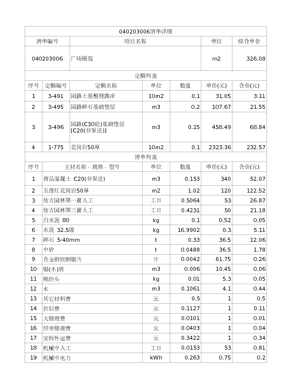 040203006  广场铺装