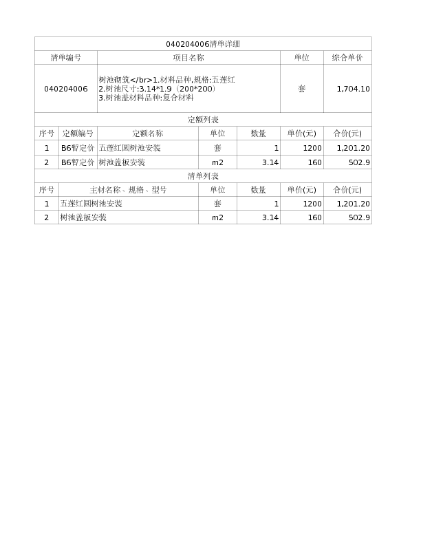 040204006  树池砌筑</br>1.材料品种,规格:五莲红
