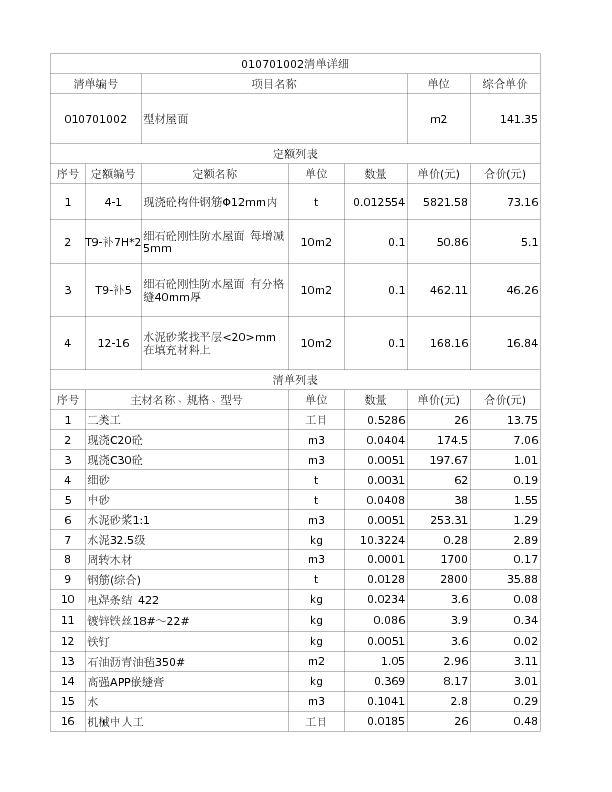 010701002  型材屋面