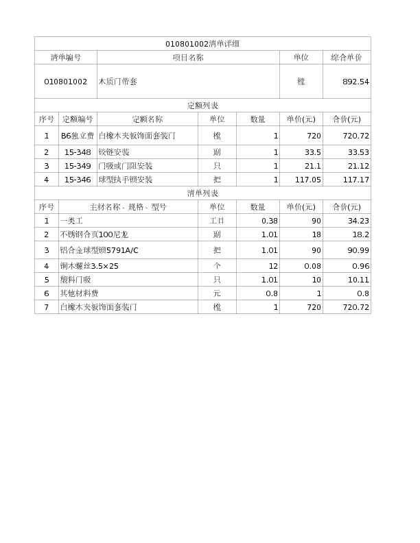 010801002  木质门带套