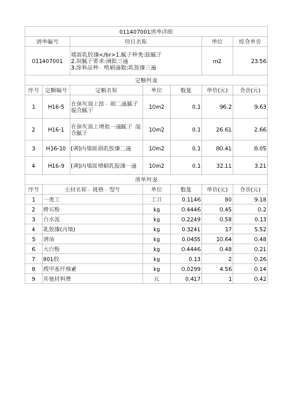011407001  墙面乳胶漆</br>1.腻子种类:胶腻子
