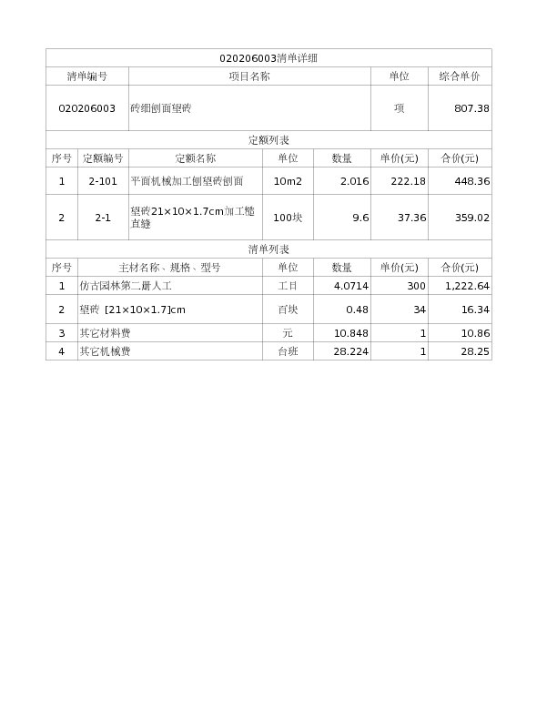 020206003  砖细刨面望砖