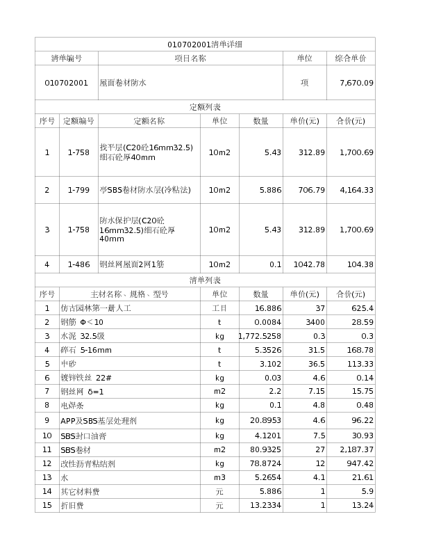 010702001  屋面卷材防水