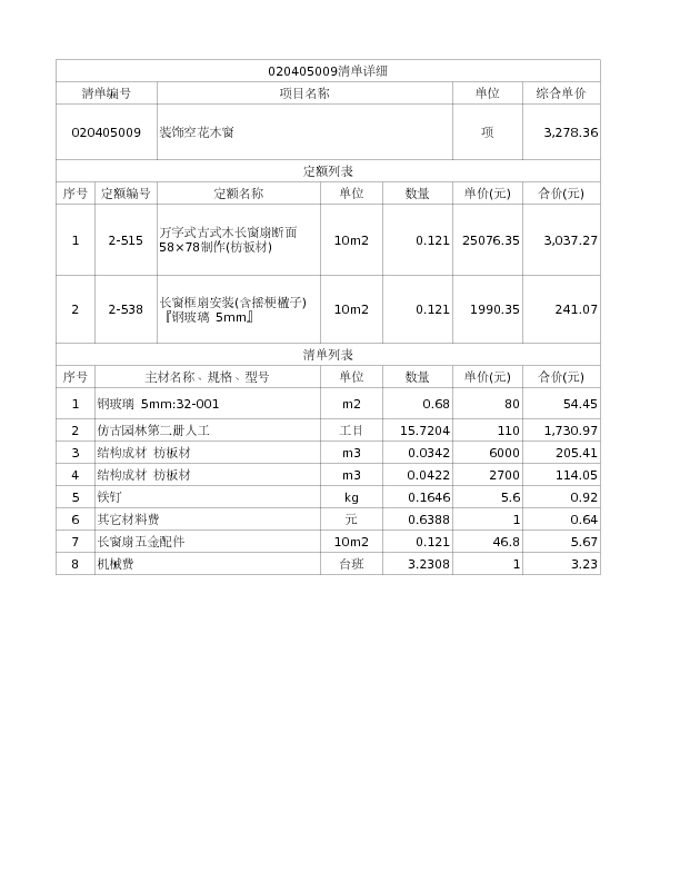 020405009  装饰空花木窗