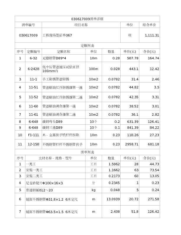 030617009  工程现场签证单067