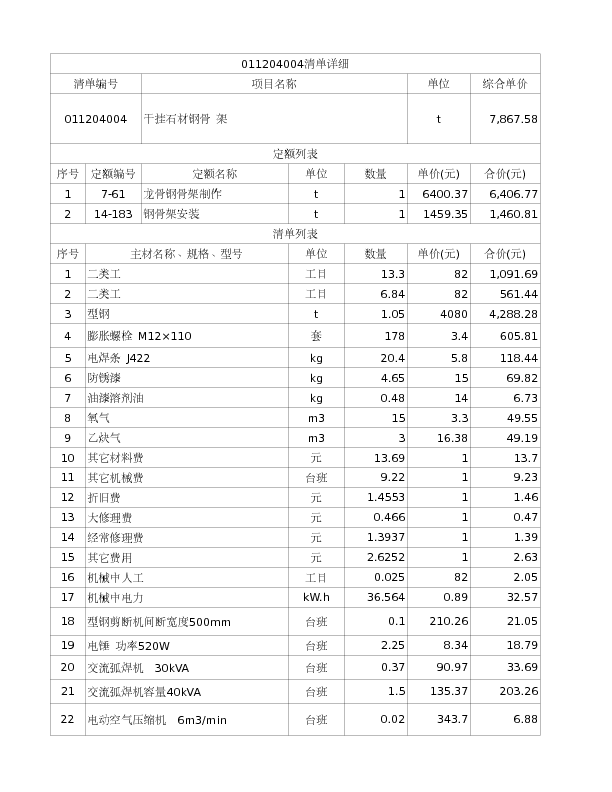 011204004  干挂石材钢骨 架