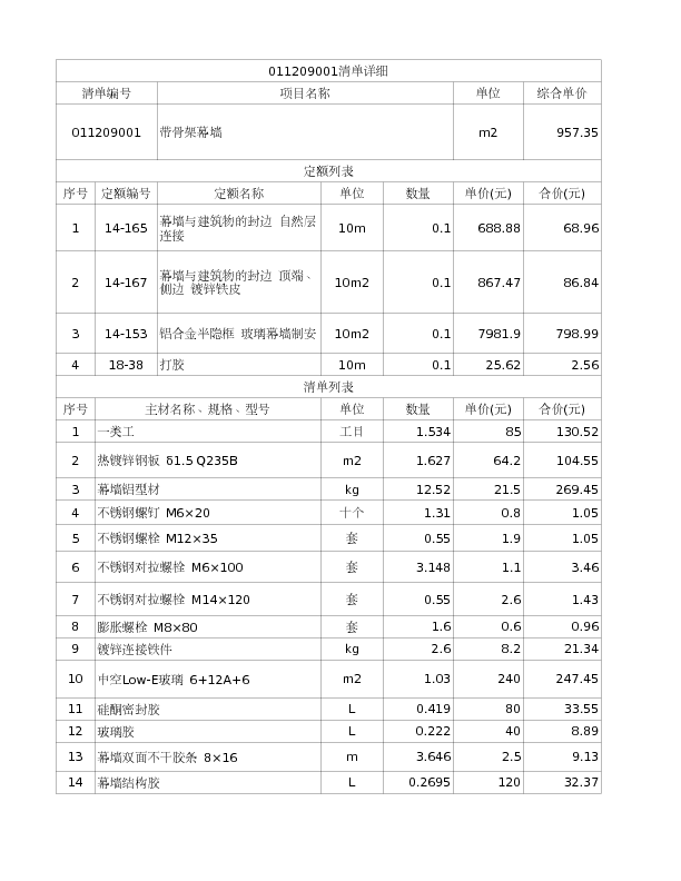 011209001  带骨架幕墙