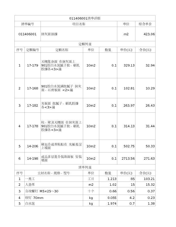 011406001  抹灰面油漆