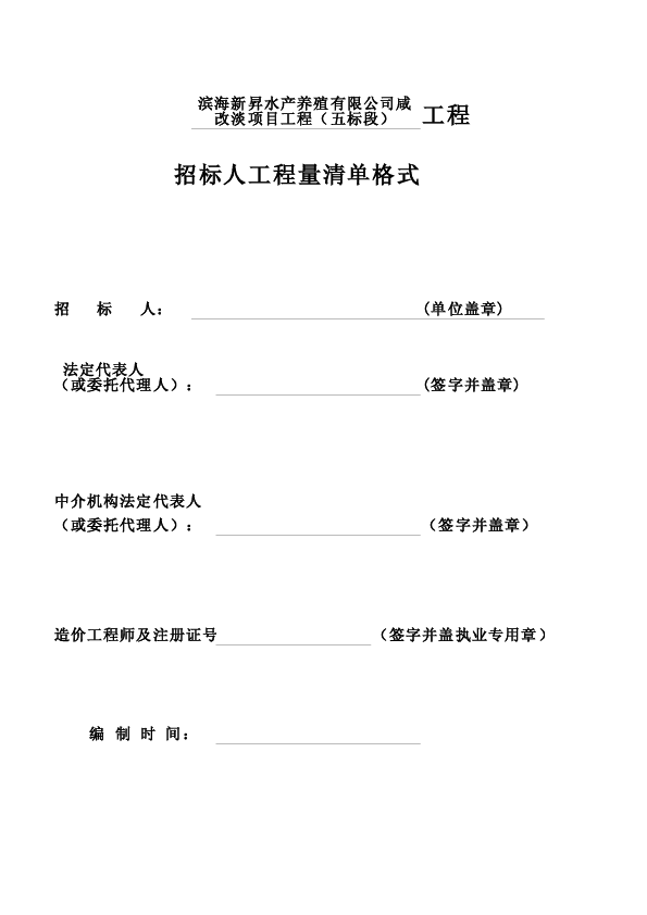 滨海新昇水产养殖有限公司咸改淡项目工程（五标段）