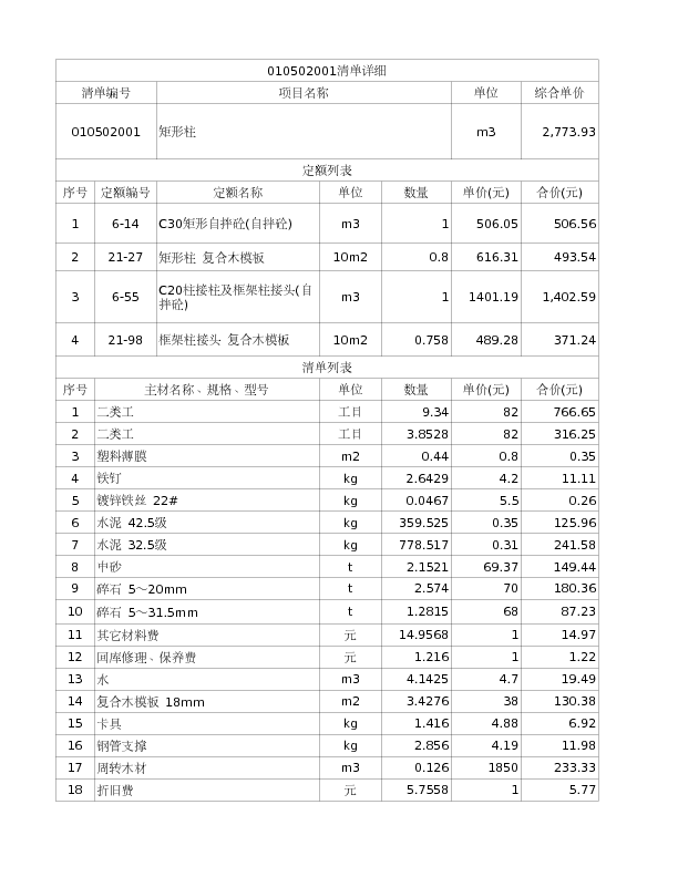 010502001  矩形柱