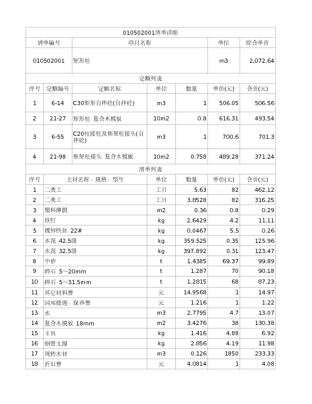 010502001  矩形柱