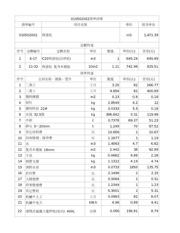 010502002  构造柱