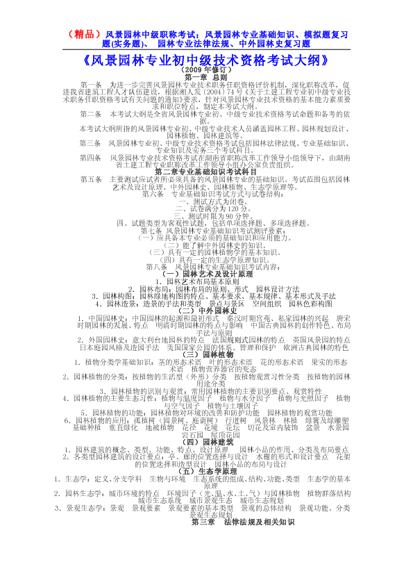 （精品）风景园林中级职称考试；风景园林专业基础知识、模拟题复习题(实务题)、 园林专业法律法规、中外园林史复习题