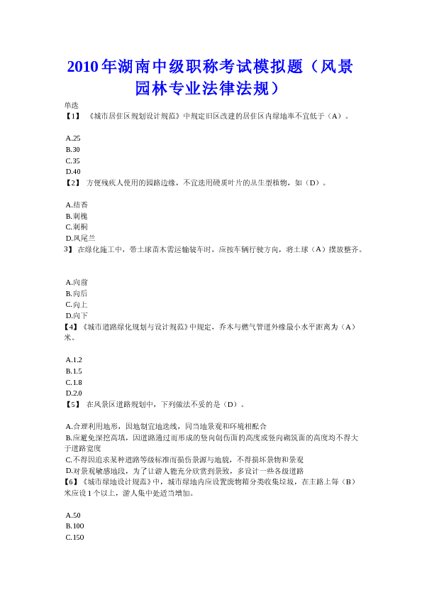 2010年湖南中级职称考试模拟题(风景园林专业法律法规)