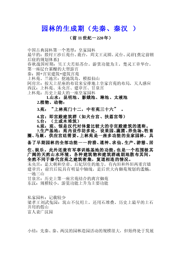 南京林业大学园林史复习资料