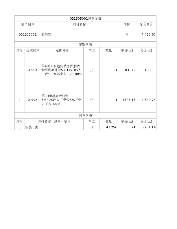 031305001  超高费