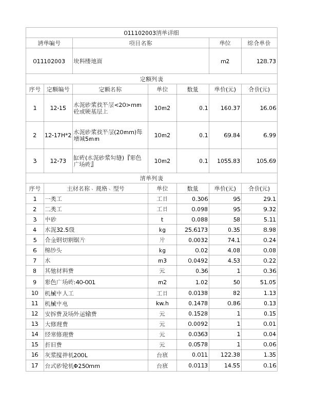 011102003  块料楼地面