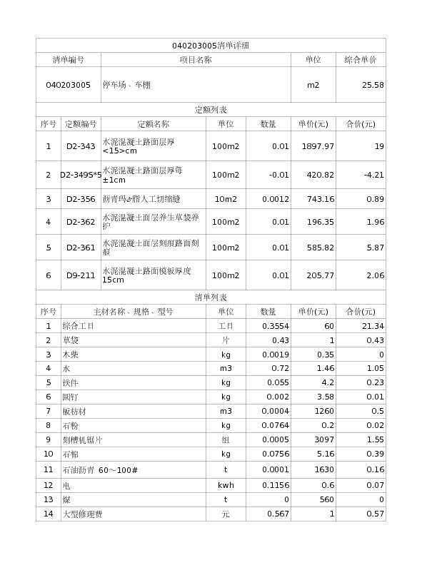 040203005  停车场、车棚