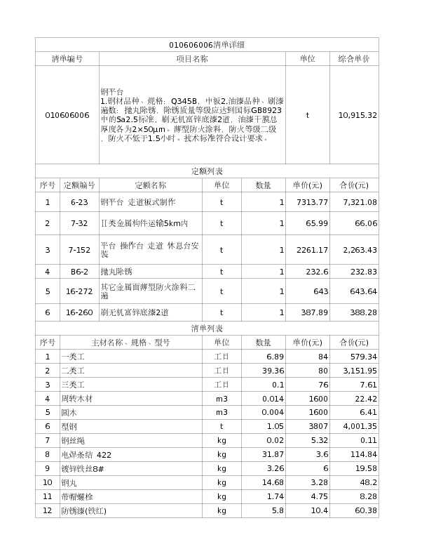 010606006  钢平台