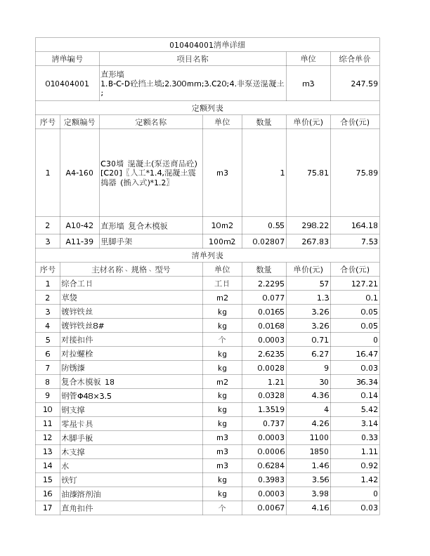 010404001  直形墙