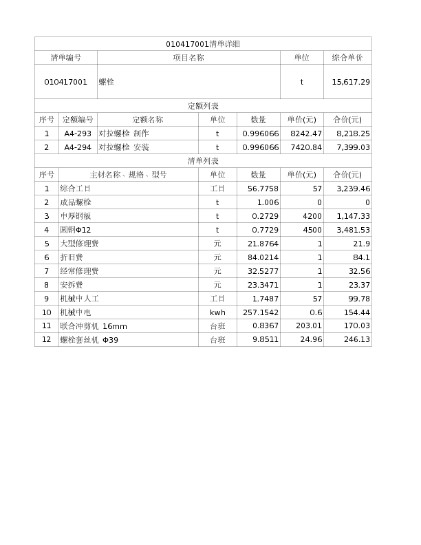 010417001  螺栓
