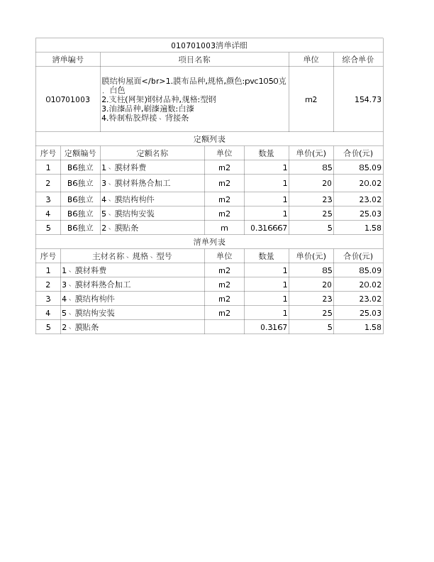 010701003  膜结构屋面</br>1.膜布品种,规格,颜色:pvc1050克，白色
